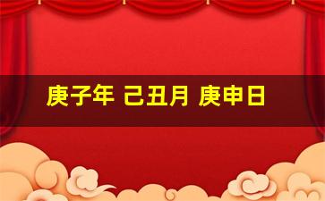 庚子年 己丑月 庚申日